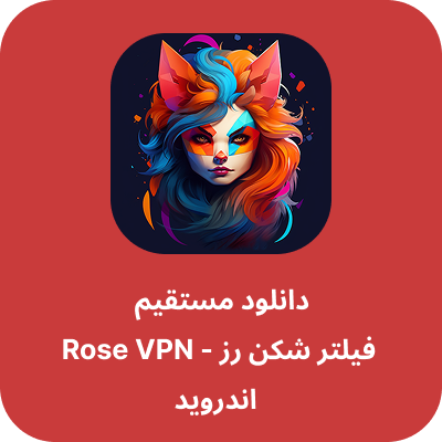 دانلود فیلتر شکن رز - Rose VPN با لینک مستقیم
