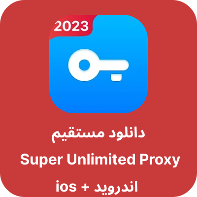 دانلود Super Unlimited Proxy