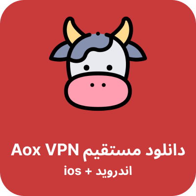 دانلود aox VPN