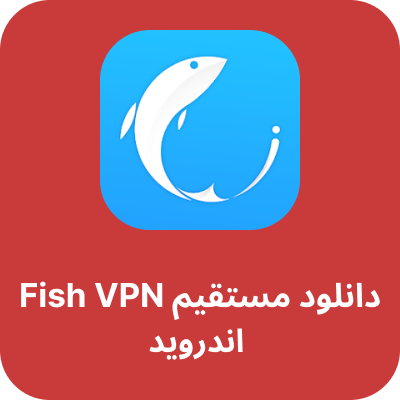 دانلود fish VPN