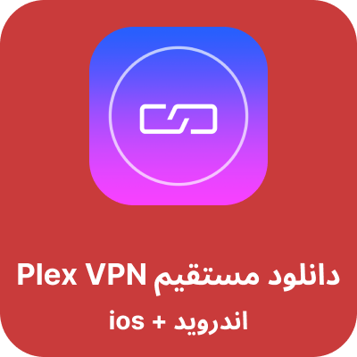 دانلود plex VPN