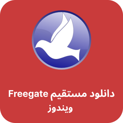 دانلود Freegate