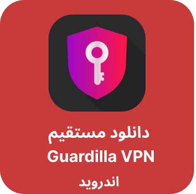 دانلود guiardilla VPN