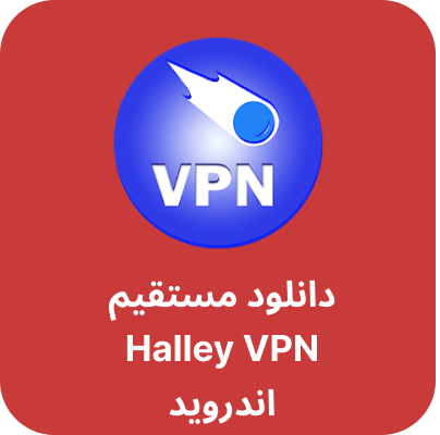 دانلود Halley vpn