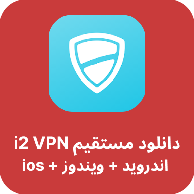 دانلود i2 VPN