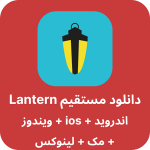 دانلود فیلترشکن Lantern با لینک مستقیم