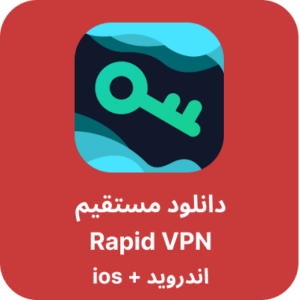 دانلود فیلترشکن Rapid VPN با لینک مستقیم