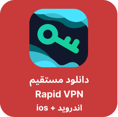 دانلود فیلترشکن Rapid VPN با لینک مستقیم