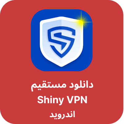 دانلود shiny vpn