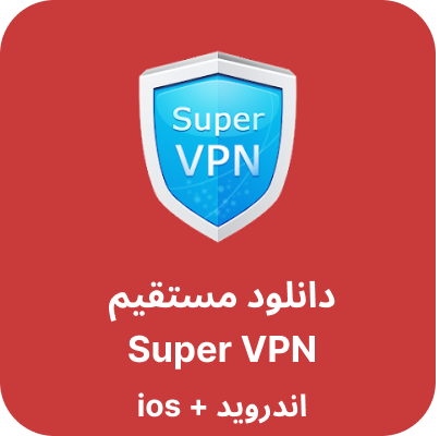 دانلود Super VPN