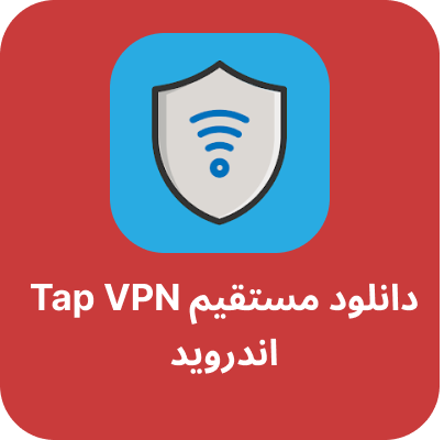 دانلود tap vpn