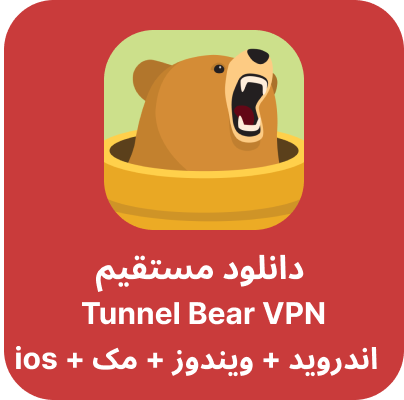 دانلود tunnel bear