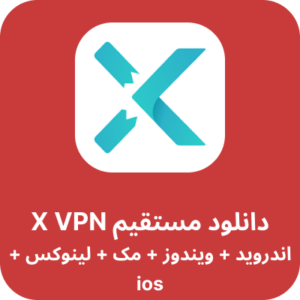 دانلود فیلترشکن X VPN با لینک مستقیم