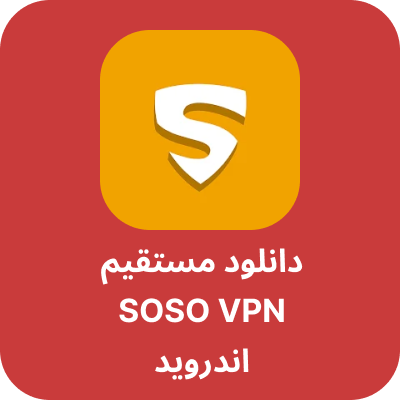 دانلود SOSO VPN