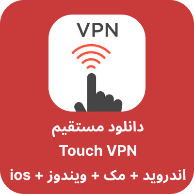 دانلود Touch VPN