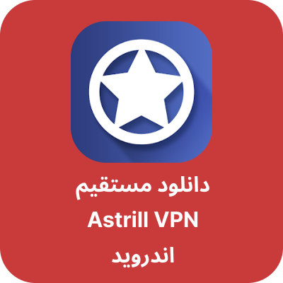 دانلود Astrill VPN