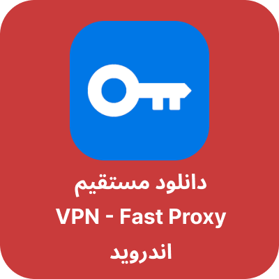 دانلود VPN - Fast Proxy