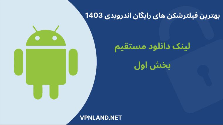 بهترین فیلترشکن های اندرویدی 1403