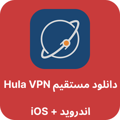 دانلود مستقیم hula vpn