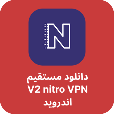 دانلود فیلترشکن V2 nitro VPN با لینک مستقیم