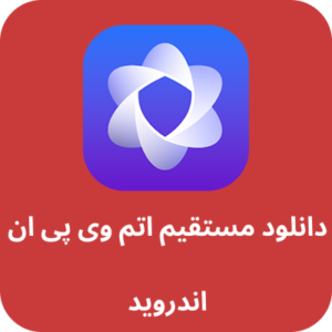 دانلود مستقیم اتم وی پی ان