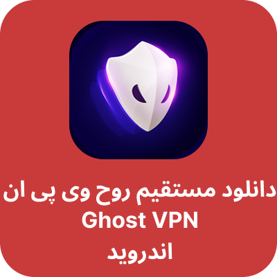 دانلود مستقیم روح (گوست) وی پی ان – Ghost VPN با لینک مستقیم