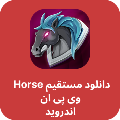 دانلود فیلتر شکن اسب وی پی ان (Horse VPN) با لینک مستقیم