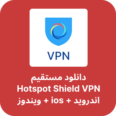 دانلود فیلتر شکن هات اسپات شیلد (Hotspot Shield) با لینک مستقیم