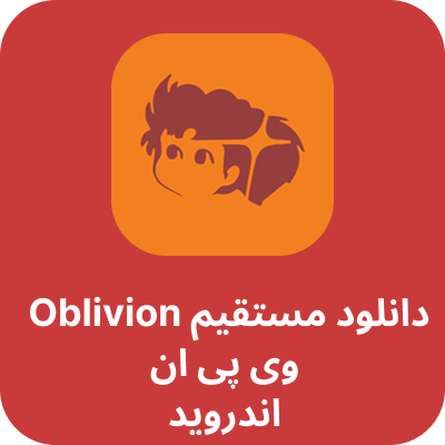 دانلود مستقیم آبلیویون وی پی ان - Oblivion VPN با لینک مستقیم