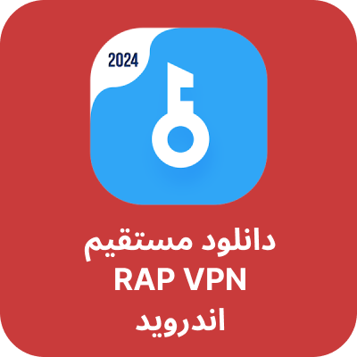 دانلود فیلتر شکن رپ وی پی ان (RAP VPN) با لینک مستقیم