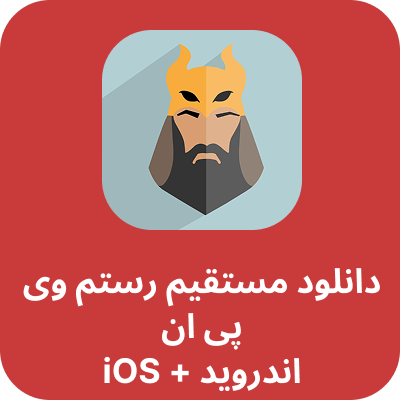 دانلود مستقیم رستم وی پی ان – Rostam VPN با لینک مستقیم