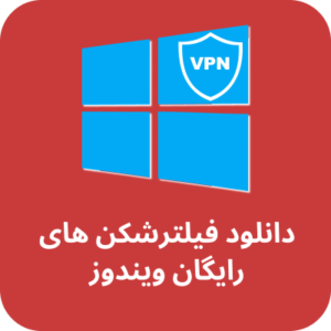 فیلترشکن رایگان برای ویندوز - VPN برای ویندوز