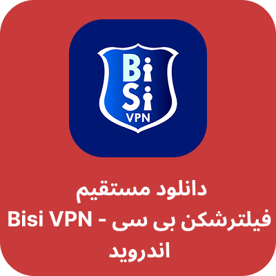 دانلود فیلتر شکن بی سی – Bisi VPN با لینک مستقیم