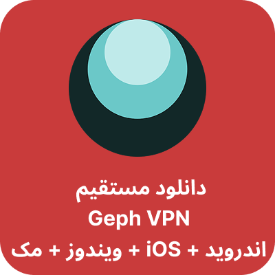 دانلود فیلترشکن Geph – Geph VPN با لینک مستقیم