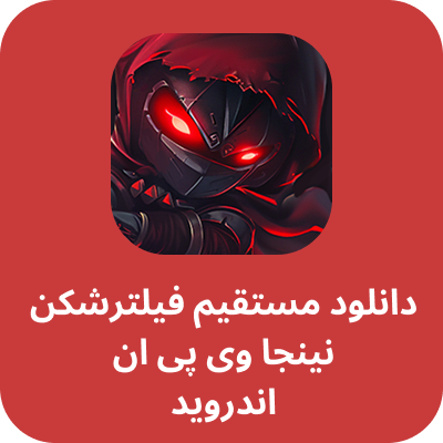 دانلود مستقیم نینجا وی پی ان – Ninja VPN با لینک مستقیم