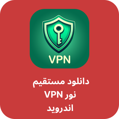 دانلود فیلتر شکن نور – noor VPN با لینک مستقیم