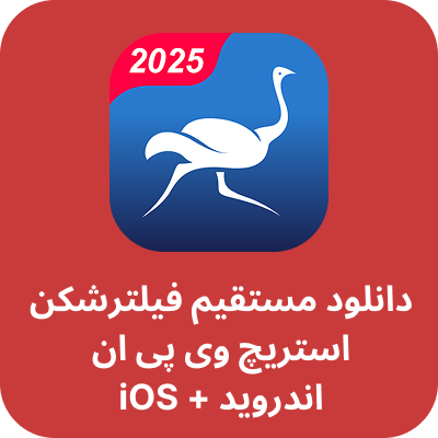 دانلود مستقیم استریچ وی پی ان 2025 – Ostrich VPN با لینک مستقیم