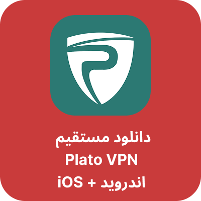 دانلود فیلترشکن پلاتو وی پی ان – Plato VPN با لینک مستقیم