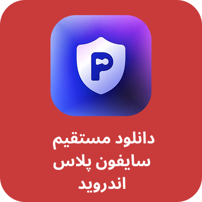 دانلود سایفون پلاس با لینک مستقیم - psiphon plus