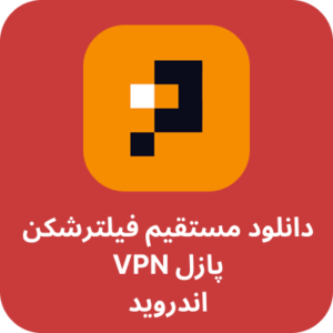 دانلود مستقیم پازل وی پی ان – Puzzle VPN با لینک مستقیم