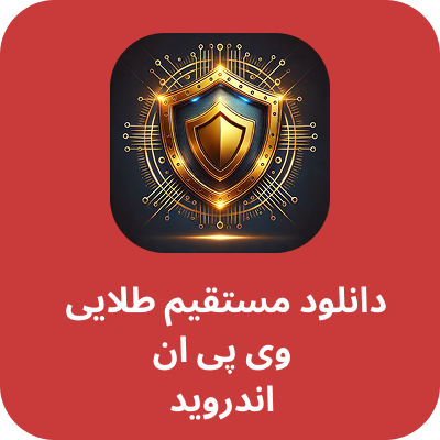 دانلود طلایی وی پی ان – Talaei VPN با لینک مستقیم