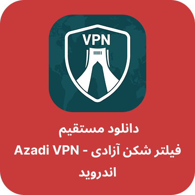 دانلود فیلتر شکن آزادی - Azadi VPN با لینک مستقیم