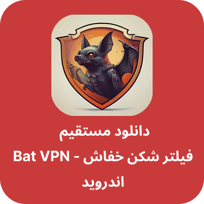 دانلود فیلتر شکن خفاش – Bat VPN با لینک مستقیم