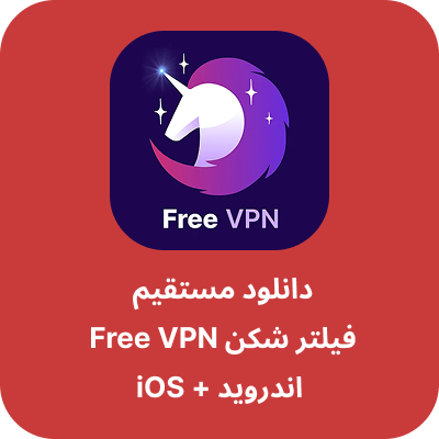 دانلود فیلتر شکن رایگان آیفون - Free VPN با لینک مستقیم