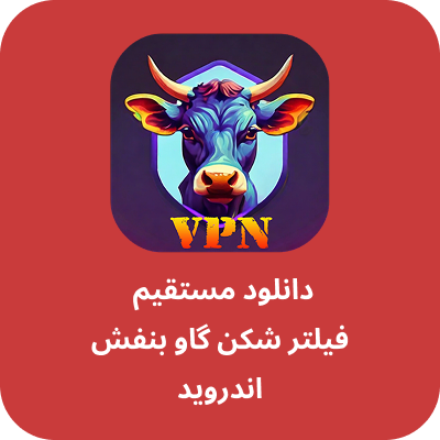 دانلود فیلتر شکن گاو بنفش با لینک مستقیم