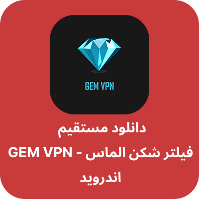 دانلود فیلتر شکن الماس - GEM VPN با لینک مستقیم