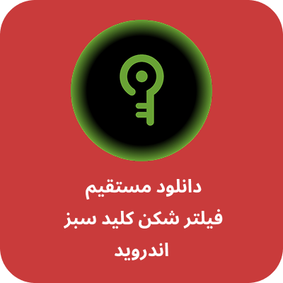 دانلود فیلتر شکن کلید سبز - Klid Sabz VPN با لینک مستقیم