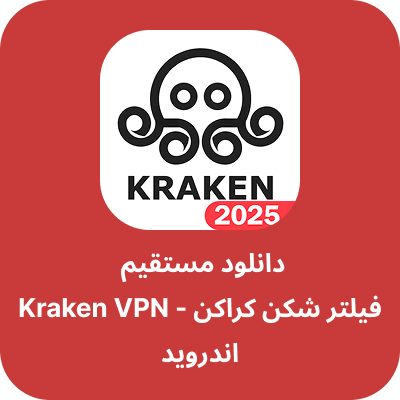 دانلود فیلتر شکن کراکن - Kraken VPN با لینک مستقیم