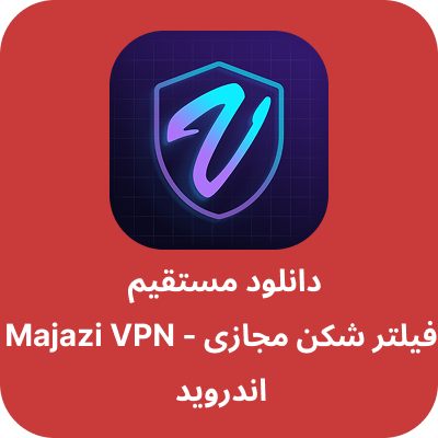 دانلود فیلتر شکن مجازی – Majazi VPN با لینک مستقیم