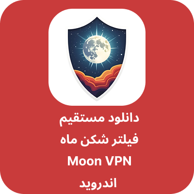 دانلود فیلتر شکن ماه - Moon VPN با لینک مستقیم